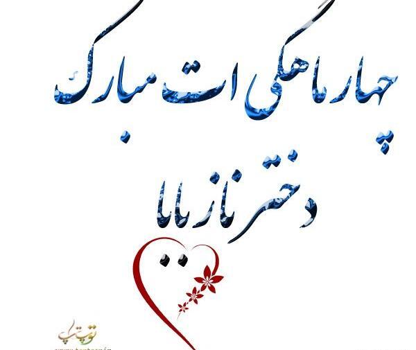 عکس نوشته چهار ماهگیت مبارک پسرم