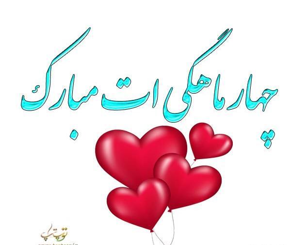عکس نوشته چهار ماهگیت مبارک پسرم