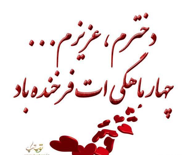 عکس نوشته چهار ماهگیت مبارک پسرم