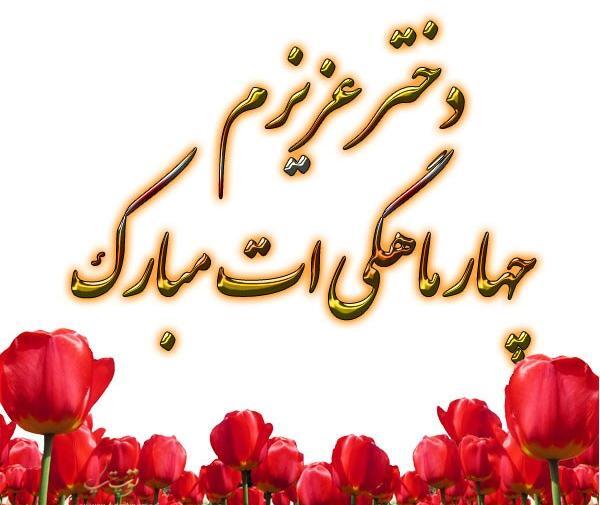 عکس نوشته چهار ماهگیت مبارک پسرم