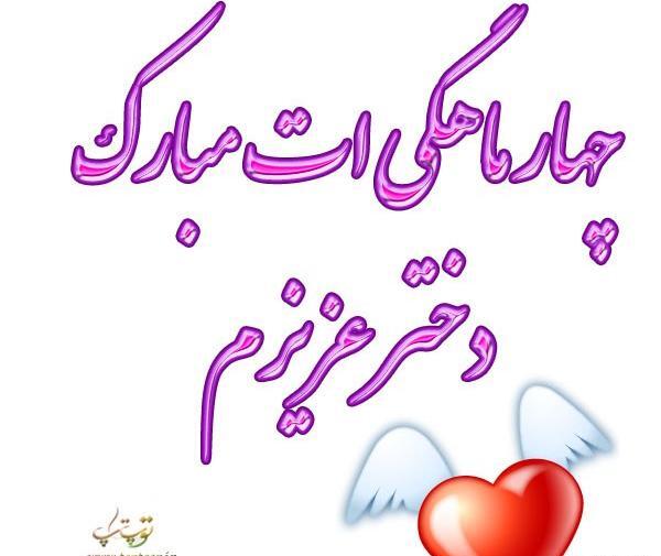 عکس نوشته چهار ماهگیت مبارک پسرم
