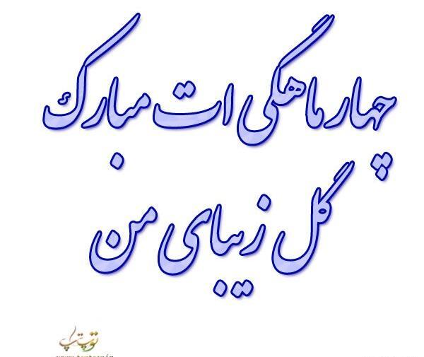 عکس نوشته چهار ماهگیت مبارک پسرم