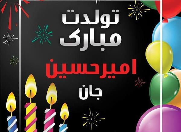 عکس نوشته حسین پسرم تولدت مبارک
