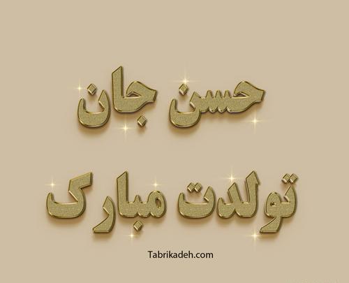 عکس نوشته حسین پسرم تولدت مبارک