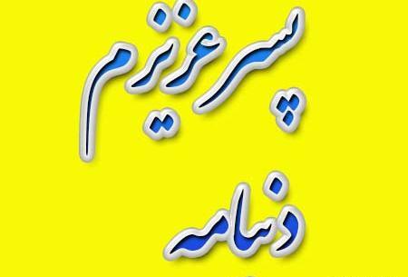 عکس نوشته پسرم دنیام
