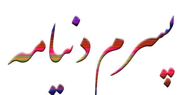عکس نوشته پسرم دنیام