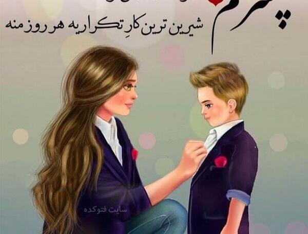 عکس نوشته پسرم زندگیمه