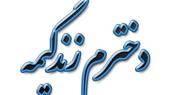 عکس نوشته پسرم زندگیمه