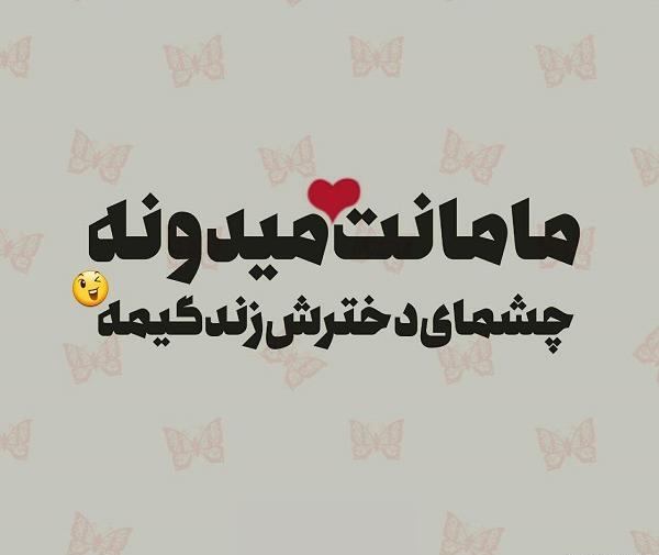 عکس نوشته پسرم زندگیمه