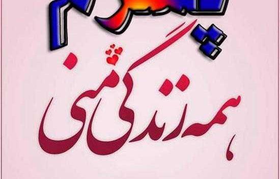 عکس نوشته پسرم زندگیمه