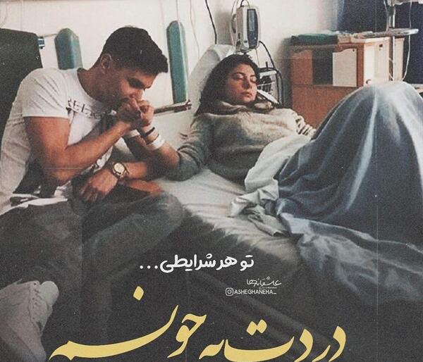 عکس نوشته پسرم زود خوب شو