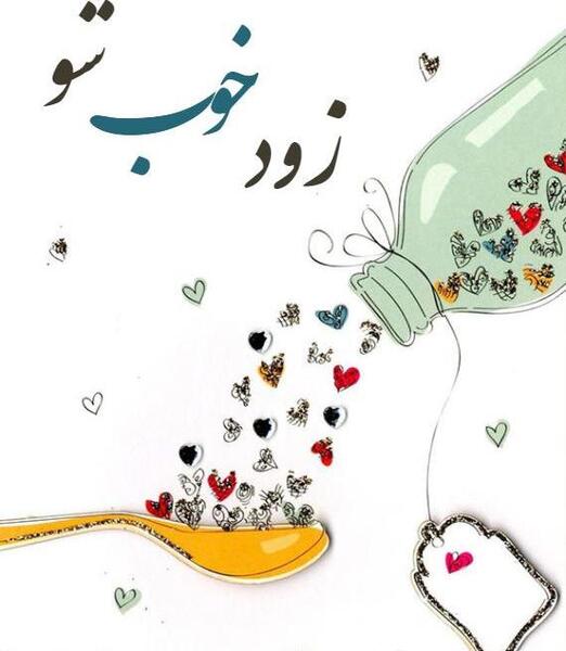 عکس نوشته پسرم زود خوب شو