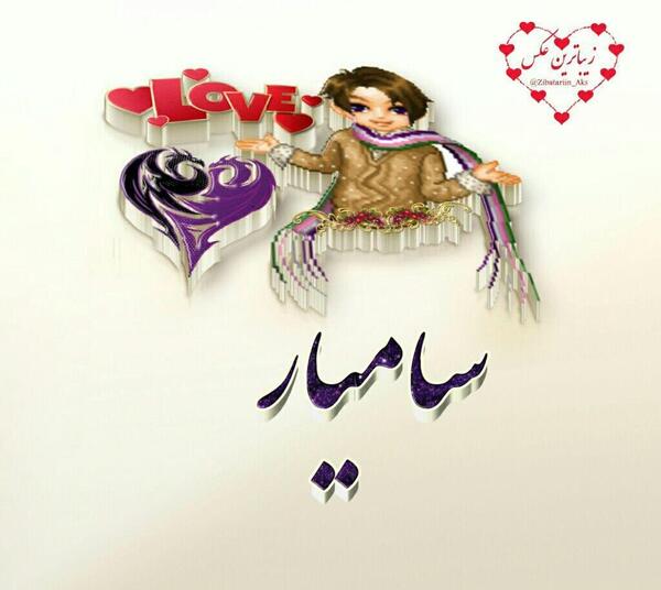 عکس نوشته پسرم سامیار