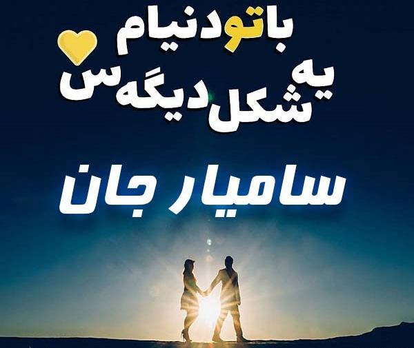 عکس نوشته پسرم سامیار