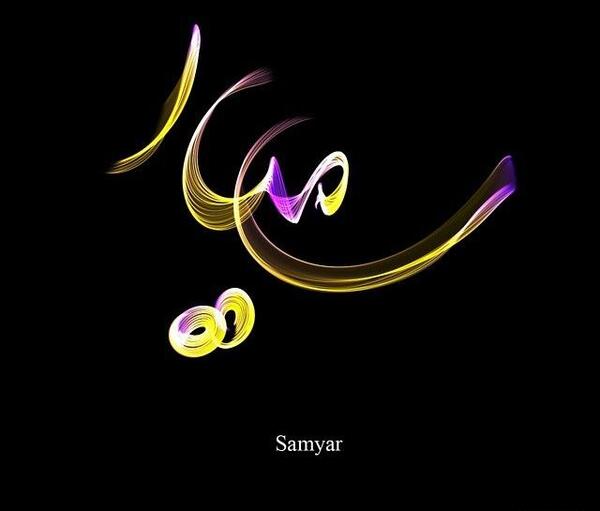 عکس نوشته پسرم سامیار