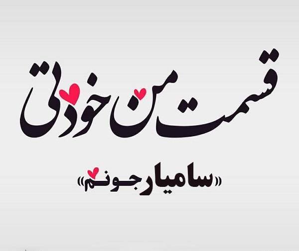 عکس نوشته پسرم سامیار