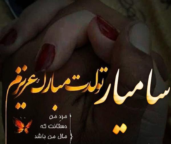 عکس نوشته پسرم سامیار