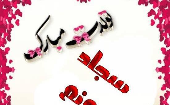 عکس نوشته پسرم سجاد