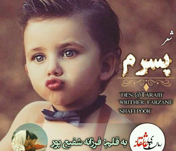 عکس نوشته شعر پسرم