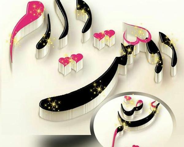 عکس نوشته پسرم علیرضا
