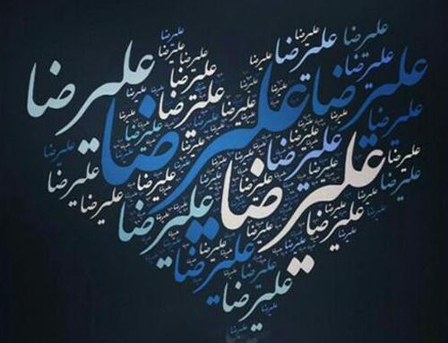 عکس نوشته پسرم علیرضا