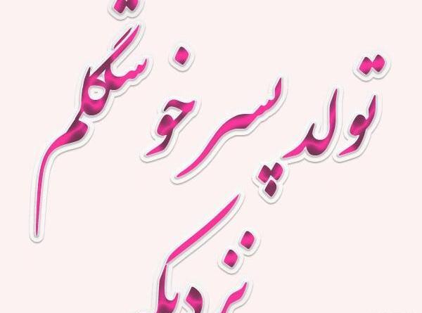 عکس نوشته پسرم علیرضا
