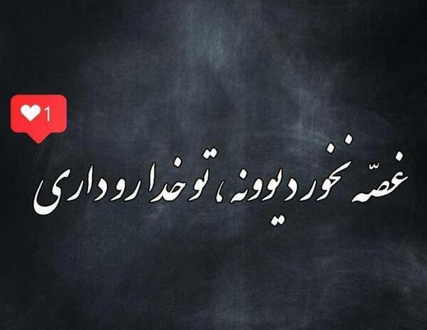 عکس نوشته پسرم غصه نخور