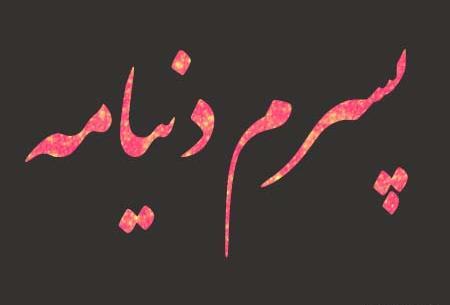 عکس نوشته پسرم غرورمه