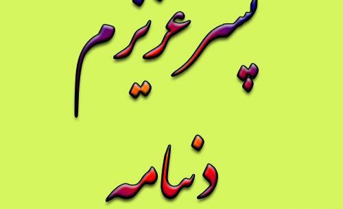 عکس نوشته پسرم غرورمه