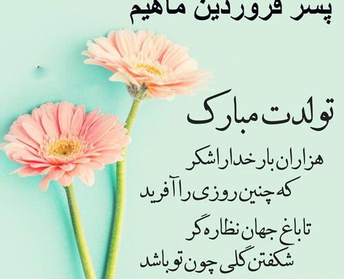 عکس نوشته پسرم فروردینیه