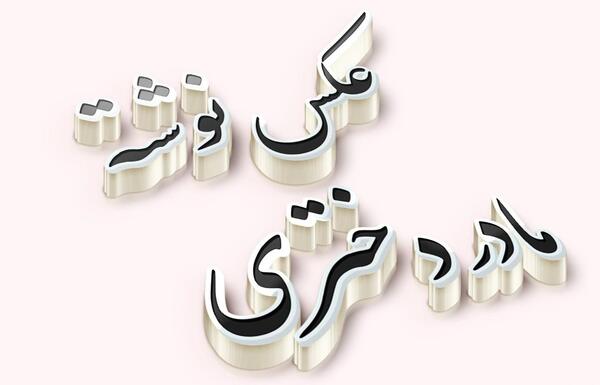 عکس نوشته فقط پسرم
