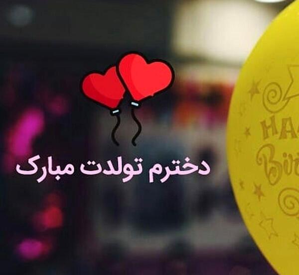 عکس نوشته پسرم قلبم دخترم دنیام