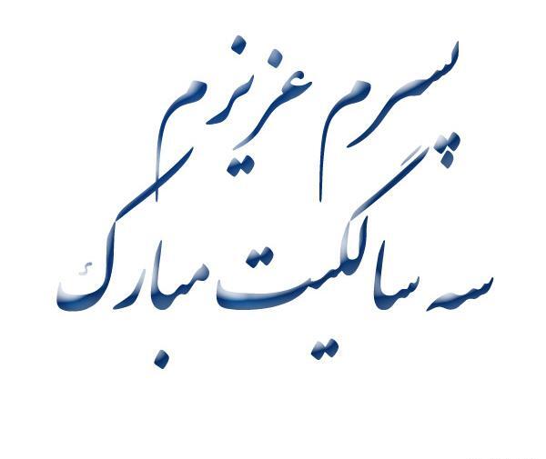 عکس نوشته پسرم قند عسلم