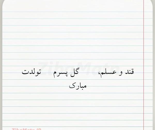 عکس نوشته پسرم قند عسلم