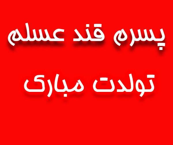 عکس نوشته پسرم قند عسلم