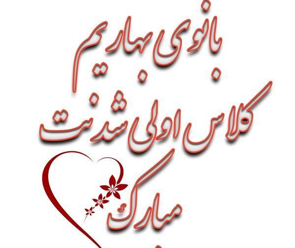 عکس نوشته پسرم کلاس اولی شدنت مبارک