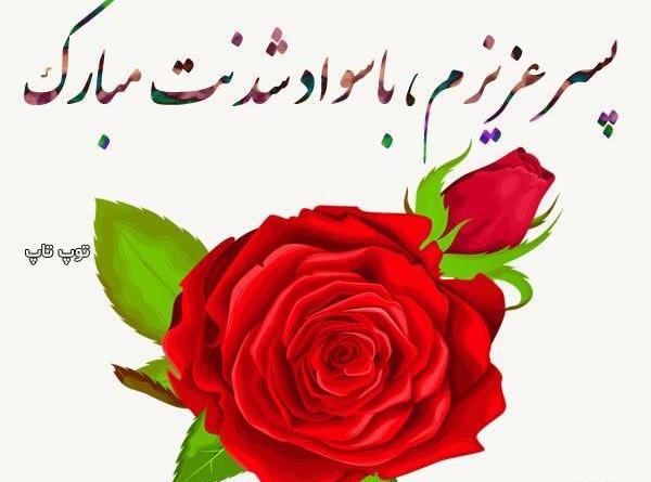 عکس نوشته پسرم کلاس اولی شدنت مبارک