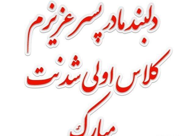 عکس نوشته پسرم کلاس اولی شدنت مبارک