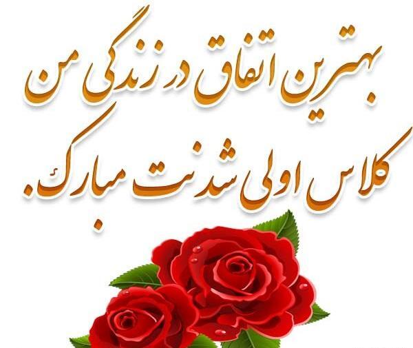 عکس نوشته پسرم کلاس اولی شدنت مبارک