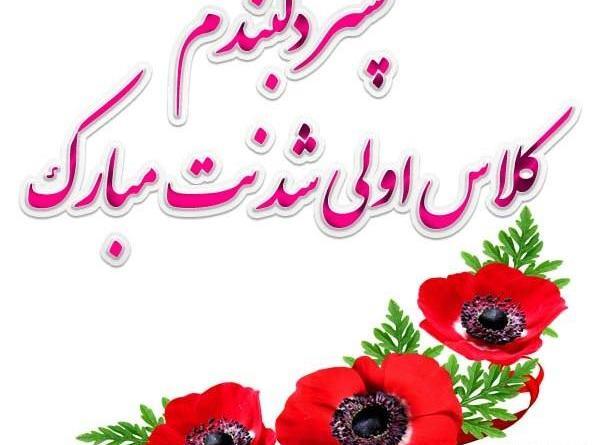 عکس نوشته پسرم کلاس اولی شدنت مبارک