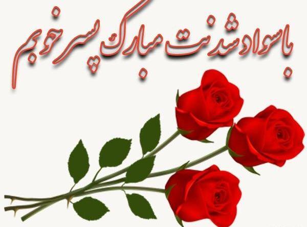 عکس نوشته پسرم کلاس اولی شدنت مبارک