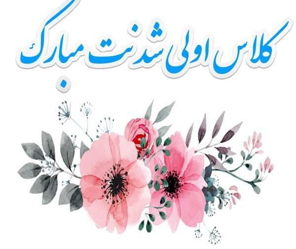 عکس نوشته پسرم کلاس اولی شدنت مبارک