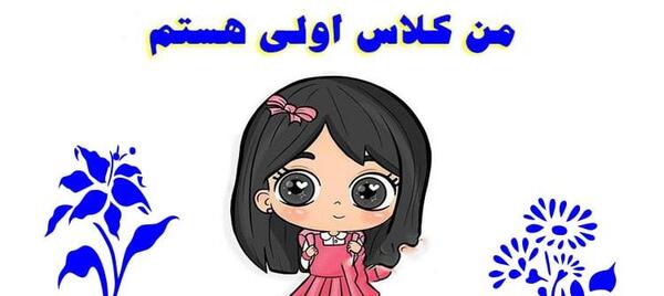 عکس نوشته پسرم کلاس اولی شدنت مبارک