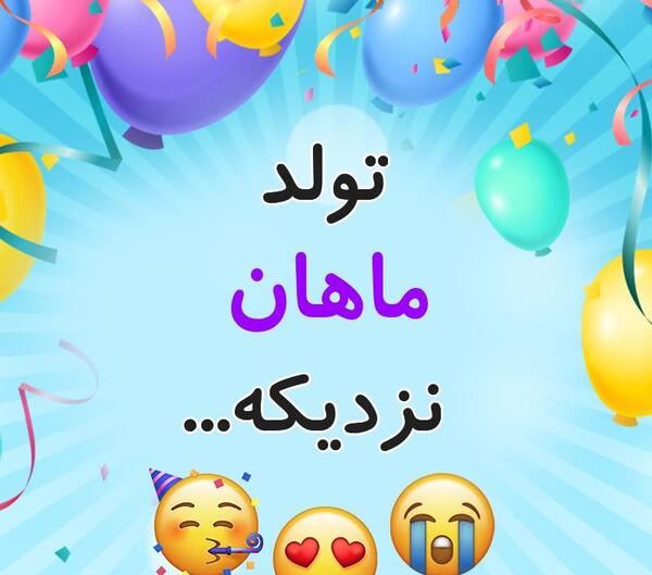 عکس نوشته تولد گل پسرم نزدیکه