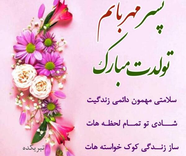 عکس نوشته تولد گل پسرم نزدیکه