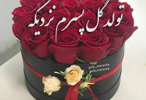 عکس نوشته تولد گل پسرم نزدیکه