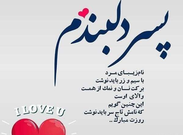 عکس نوشته پسرم مرد کوچک زندگیم روزت مبارک