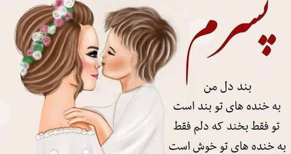 عکس نوشته پسرم مرد کوچک زندگیم روزت مبارک