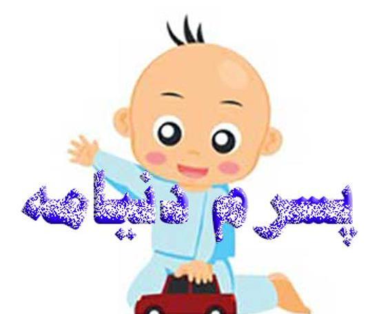 عکس نوشته نوزاد پسرم