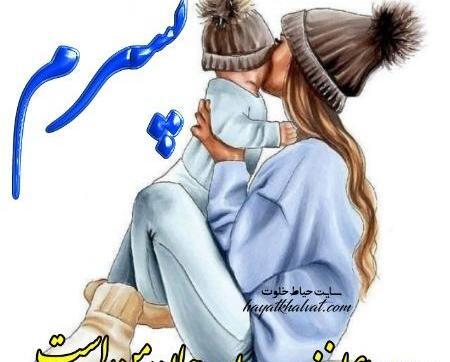 عکس نوشته پسرم ولنتاینت مبارک